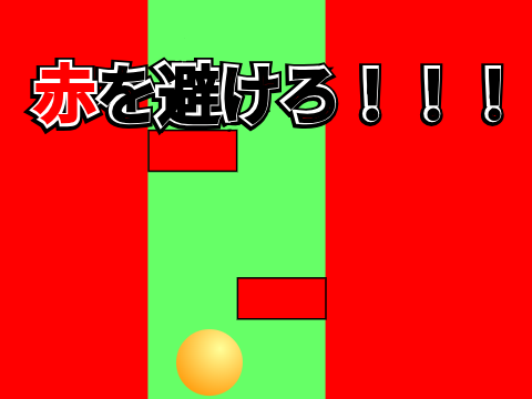 赤を避けろ！！！