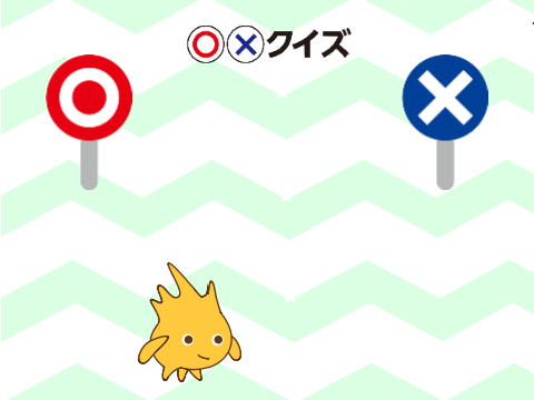 まるばつクイズ