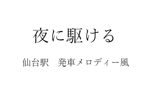 夜に駆ける 仙台駅発メロ風