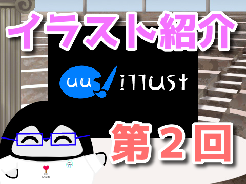 約１年ぶりにイラスト紹介してみた！【第２回】