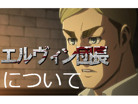 エルヴィン団長 投票口