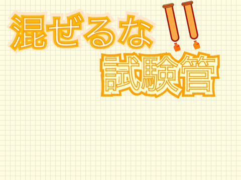 混ぜるな‼️　試験管
