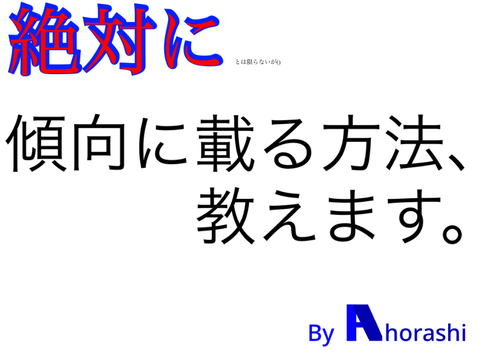 傾向に載る方法、教えます。