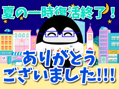 夏の一時復活終了！ありがとうございました！！！
