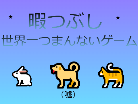 暇つぶしめっちゃつまんないゲーム