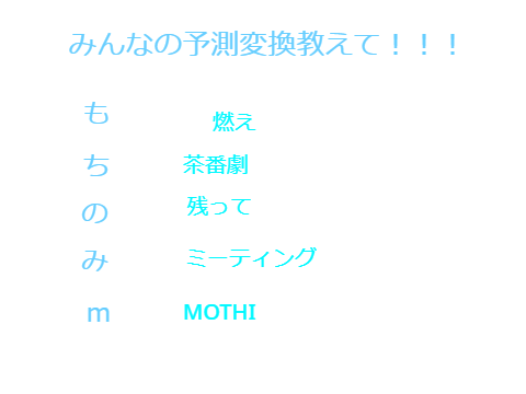 みんなの予測変換教えて！！！ remix