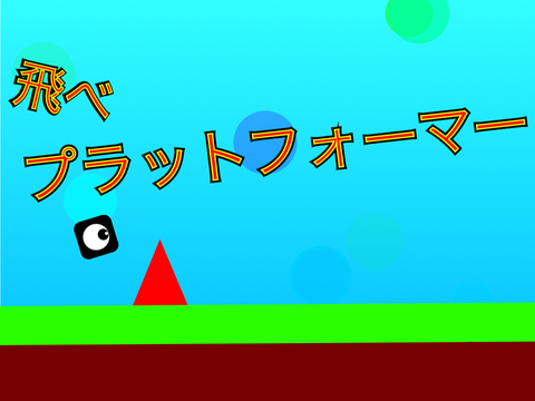 プラットフォーマー1 platformer 1