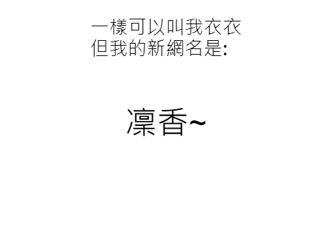 新的網名~