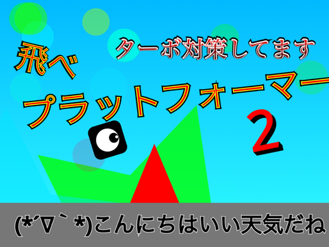 プラットフォーマー2  Platformer 2