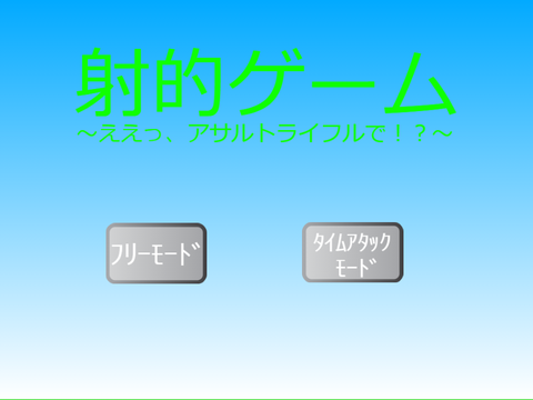 射的ゲーム～ええっ、アサルトライフルで！？～