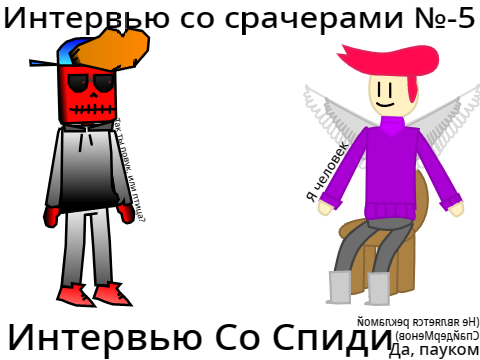 интервью со сраче. №5
