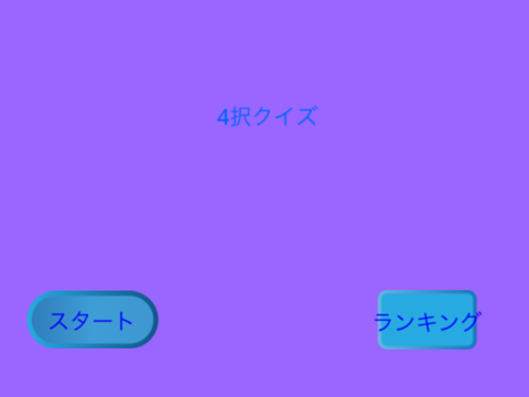 4択クイズ