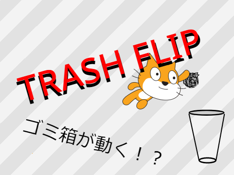 TRASH　FLIP!