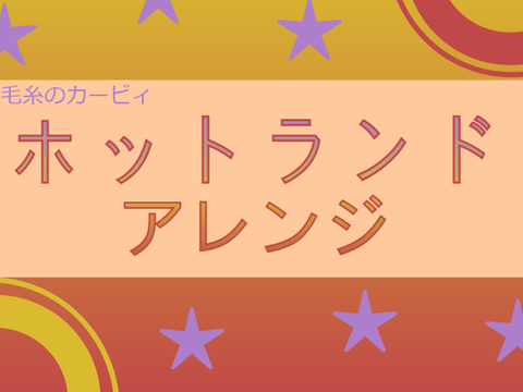 神曲ホットランドを紙アレンジしてみた