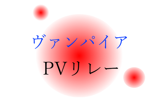 ヴァンパイア　PVリレー7