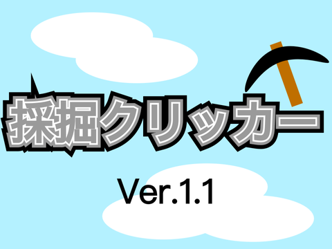 採掘クリッカー