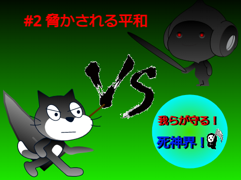 アニメ　我らが守る！死神界！　#2脅かされる平和