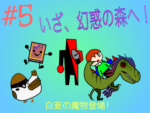 白亜戦記＃5 いざ、幻惑の森へ！