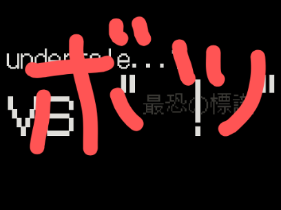 vs “ ! ” 〔避けゲー〕（ボツ作品）