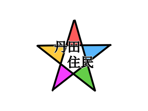 丹田住民ロゴ
