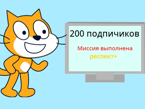 Анимация на 200 подписчиков