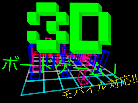 3Dボードゲーム