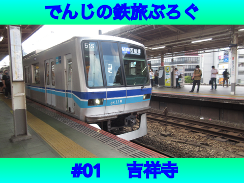 でんじの鉄旅ぶろぐ　#01【吉祥寺】