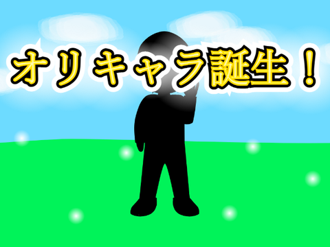 オリキャラ誕生！