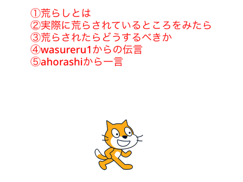荒らされたときの対象方 remix remix