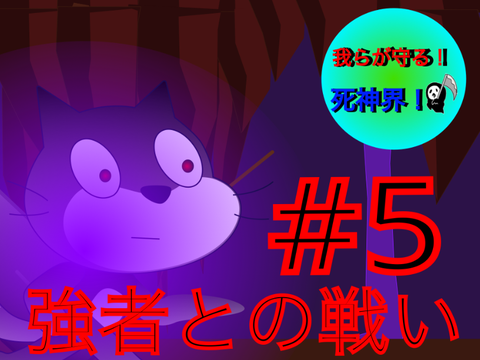 我らが守る！死神界！　#5強者との戦い前編