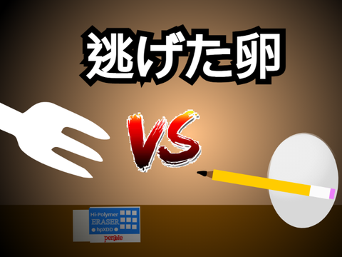 逃げた卵 v1.0.2