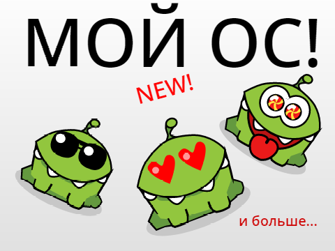 Мой ОС