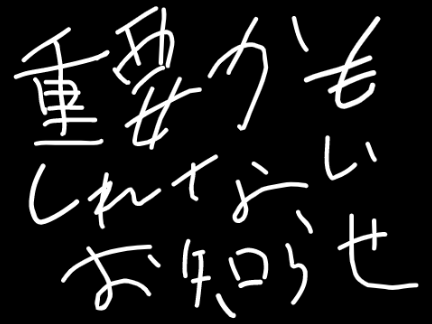 重要かもしれないお知らせ