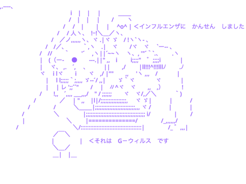 それは　Gーウィルス　です