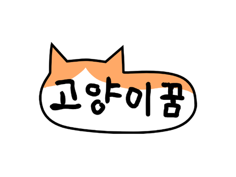 (스토리)고양이꿈 1화