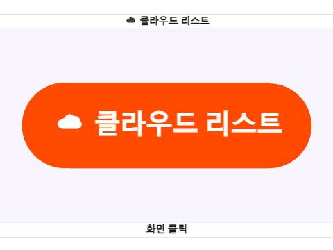 클라우드 리스트 튜토리얼 2