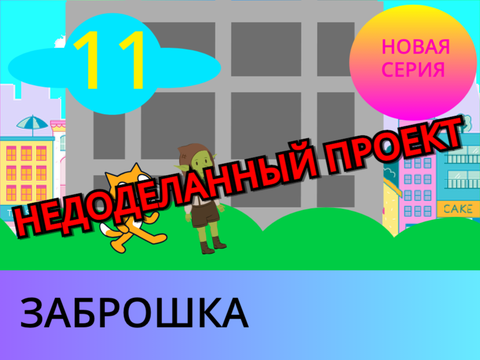 [НЕДОДЕЛАННЫЙ ПРОЕКТ] Новая серия!!! Премьера!!!! Скретчики. 11 серия!