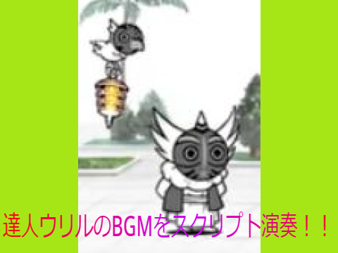 達人ウリル戦BGM　スクリプト演奏（にゃんこ大戦争）