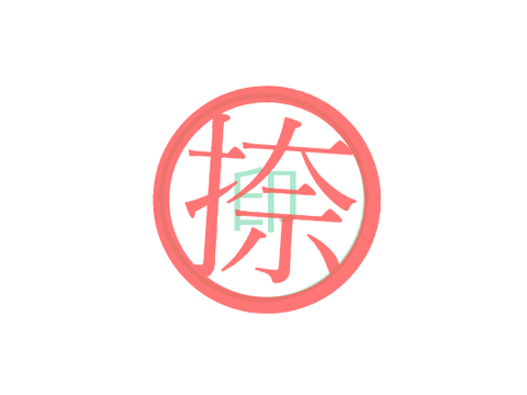 ハンコ試作