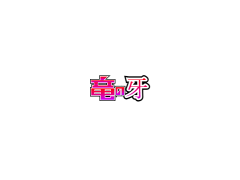 竜の牙のロゴ