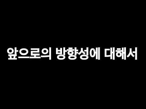 앞으로의 방향성에 대해