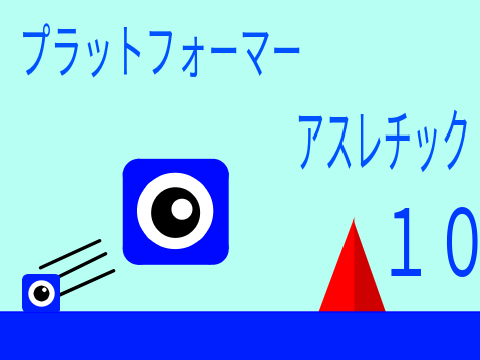 プラットフォーマー！アスレチック１０