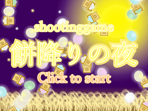 ［シューティングゲーム］餅降りの夜