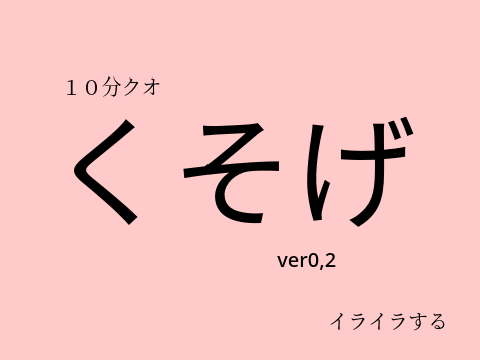 鬼畜げー（産業廃棄物）