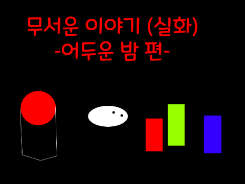무서운 이야기 -어두운 밤 편- 수정본