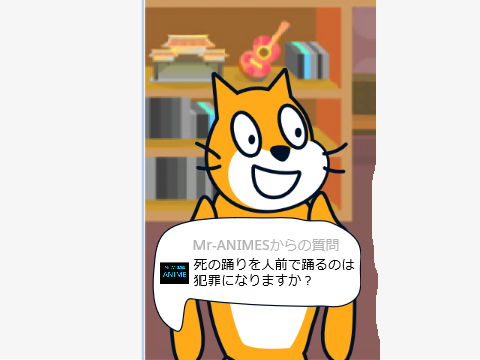 Q：死の踊りを人前で踊るのは犯罪になりますか？