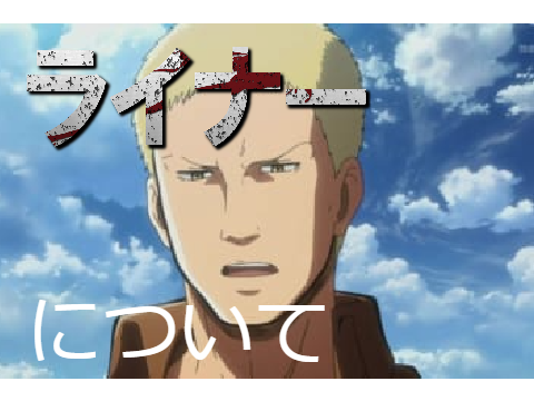 ライナー 投票口