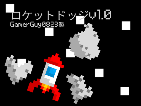 ロケットドッジv1.0