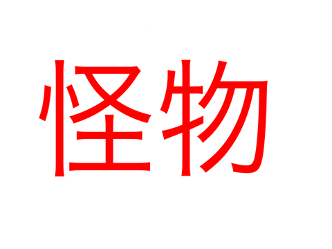 YOASOBI 怪物