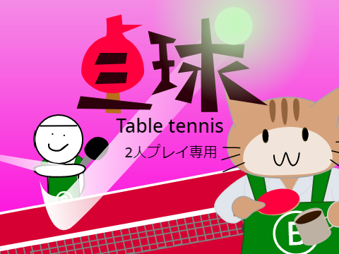 Table tennis　卓球   remix　2人プレイ専用